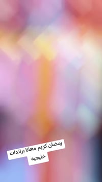 براندات خليجي • موديلات • مقاسات