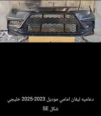 متوفر دعاميه كورلا ليفان شكل الse + le توصيل موجود واذا تحب تنورنا ننت...