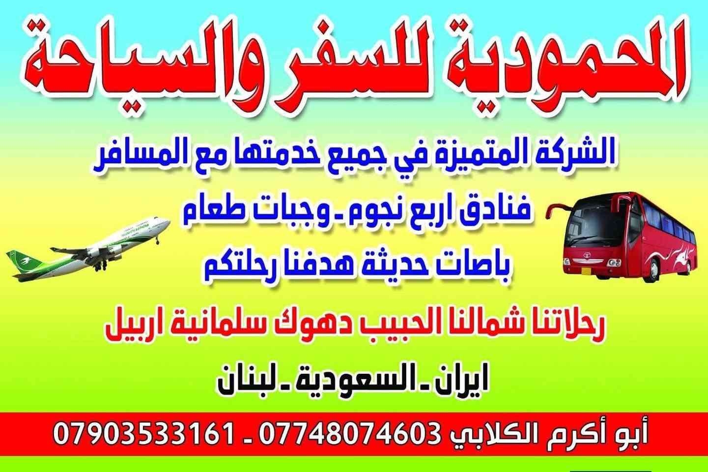 قافله حملة التحدي الى انيس النفوس الامام الرضا عليه السلام تعلن وبتحدي شركة المحمودية للسياحة والسفر على رحلت التحدي الى زيارة الامام علي بن موسى الرضا على من يرغب الزيارة وتحدي في هذا الوقت العصيب تسليم جوازة الى مقر الشركة الكائن في المحمودية علما ان موعد رحلة التحدي يوم الثلاثاء 4/1 علما ان سعر المسافر150الف دينار ومدة الرحلة ١٢يوم ومن يرغب بتبرعات الاتصال على الارقام التاليه....
وتساب/***********
هاتف/***********
ابو اكرم الكلابي
