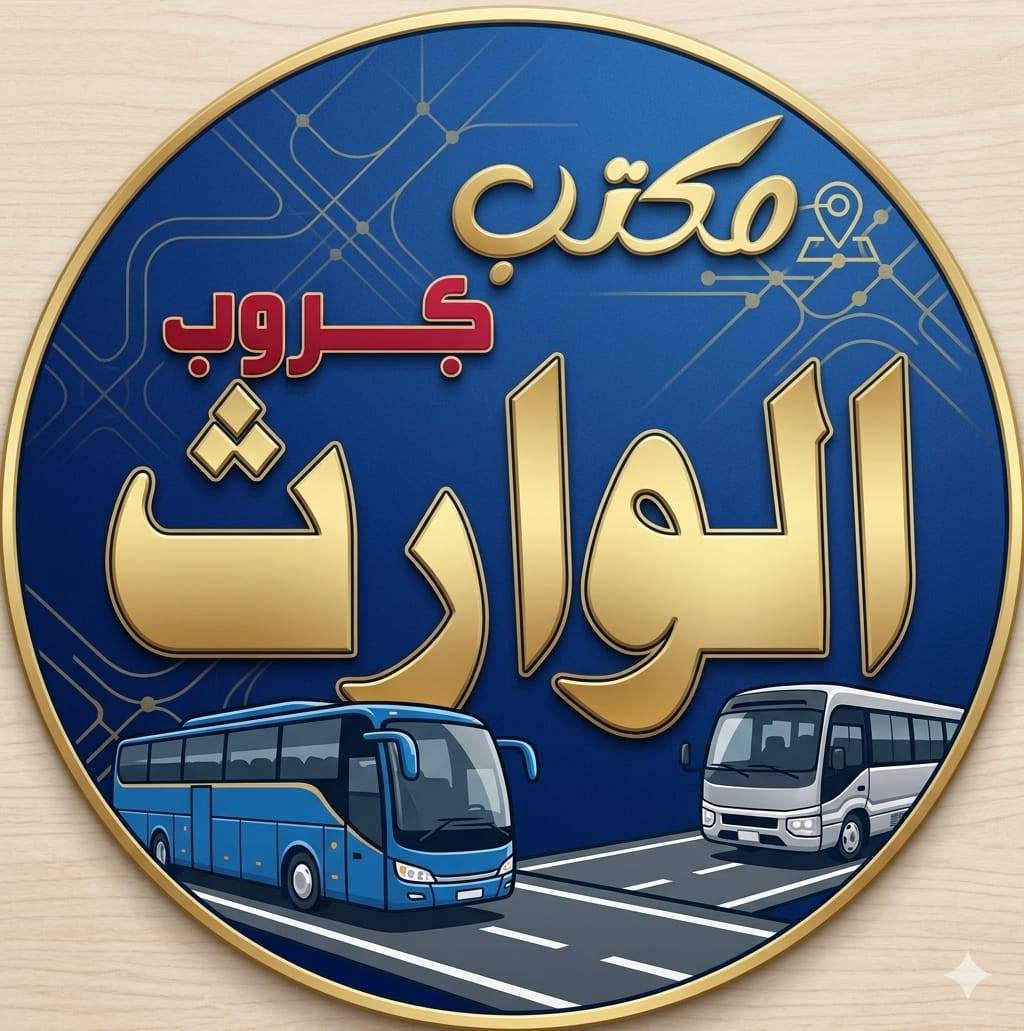 على بركة الله رجعنا وياكم كروبات ايران البري
كروب قم + مشهد 11 يوم وبسعر ( 150 ) الف فقط  برنامج شامل الطعام و الخدمات من باب الشركة والى باب الشركة

#علماً_نعمل_بنظام_النقد_والاقساط 

جميع الرحلات شامل ⬇️⬇️⬇️

✅الإقامة في فنادق قريبة من الحرم لتكون على مقربة من ✅الأماكن المقدسة 🕌 و الجولات السياحية  والدينية

✅النقل باص VIP 🚌

✅وجبات الطعام المقدمة 

 ✅مشهد . ثلاث وجبات طعام يومياً 

 ✅قم 

تاريخ  الرحلة يوم  15-5-2026

تاريخ  الرحلة يوم 6-6-2026 

📌 ملاحظة: أسعار خاصة للأطفال حسب العمر 

📍 كادر الشركة يرافقكم خلال الرحلة لضمان راحتكم طوال الوقت.( البرنامج تنفيذ مكتبنا وكادرنا وليس تجمع شركات . #احنه_الاختصاص

*#لمعرفة_البرنامج_والتفاصيل_تواصل_معنا

بغداد الحسينيه الراشديه

 تقاطع مسقط بين تقاطع مستشفى تركي قرب حضانه وروضه عقول

المستقبل  

 او اتصل على الأرقام التاليه 

***********📳حمله الكرار 

0735731852  📳حمله الكرار  ***********📳حمله عاشوراء

*********** ☏حمله عاشوراء
