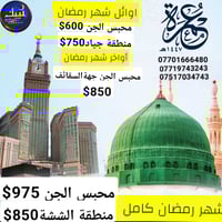 عمرة رمضان كامل • بين الحرمين • الموصل