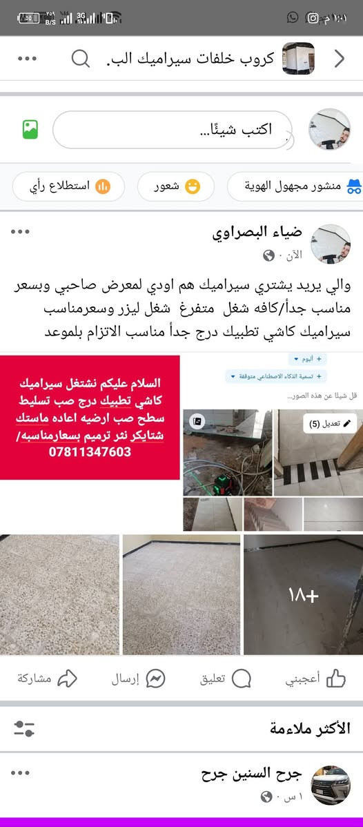 كافه شغل  سيراميك  متفرغ  شغل ليزر وسعرمناسب سيراميك كاشي اعاده ماستك شتايكر تطبيك درج جدأ مناسب الاتزام بلموعد والي يريد يشتري سيراميك موجود معرض موجود اوديك
