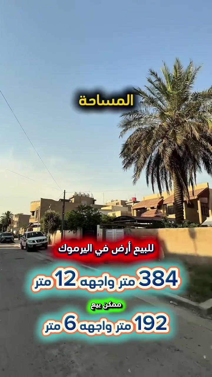 إعلان ………📣📣📣
للبيع ارض في اليرموك الحمراء محلة 618 📍
شارع عريض ورصيف عريض كهرباء خصخصة
المنطقة قيد اعادة إكساء الشوارع والأرصفة  .

⭕️ المساحة : 384 متر
⭕️ الواجهة   :   12  متر  💥 العقار قابل للفرز 💥

🟢 ممكن بيع 192 متر واجهة 6 متر

⭕️ اتصل الأن للأستفسار : *********** ☎️

مباشر مع صاحب العقار 💯

شركة المباني للوساطة العقارية 📍
اليرموك / الشارع المقابل برج بغداد 
خلف دائرة احوال الكرخ والمنصور

اي عقار عندك للبيع او للأستثمار 
في كافة المناطق المذكوره :
اليرموك القادسية المنصور الداودي📍
الاميرات الحمراء الداخليه حي الجامعه 
دز تفاصيله على الخاص والمشتري يجيك لباب البيت .

#اليرموك_بغداد
#القادسية_المنصور
#المنصور_الداودي
#بيع_شراء
