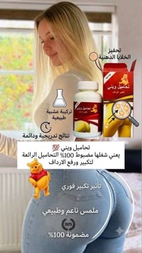 تحاميل ويني • تكبير الارداف • نحت الخصر