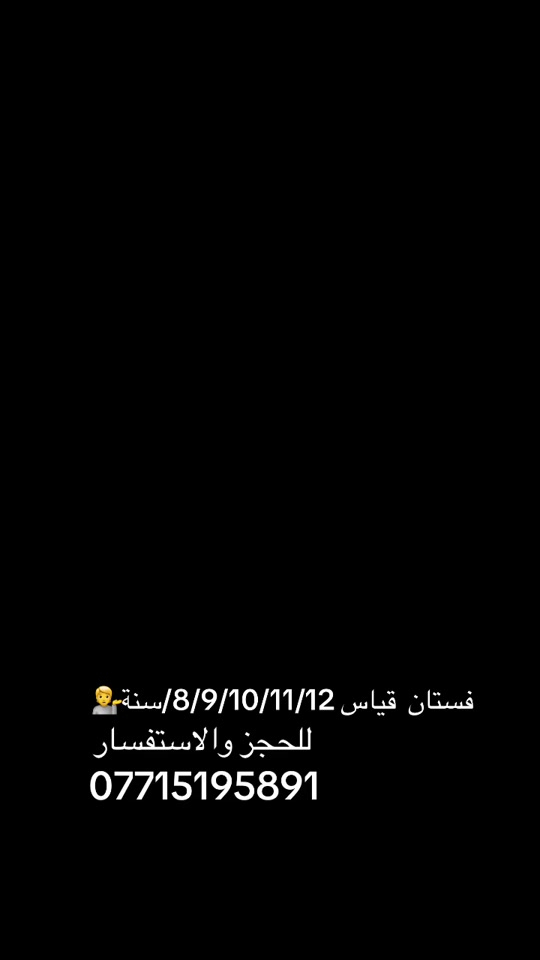 ارقى المديلات حصرياً لدى ازياء أبو مصطفى للأناقة عنوان بغداد البلديات شارع المصرف #شعب_الصيني_ماله_حل😂😂 #اكسبلور #مشاهير_تيك_توك #2026 #محرم 


**إذا كنت صاحب هذا الإعلان وتريد حذفه لأي سبب، رجاءا أرسل رسالة إلى الدعم الفني**
