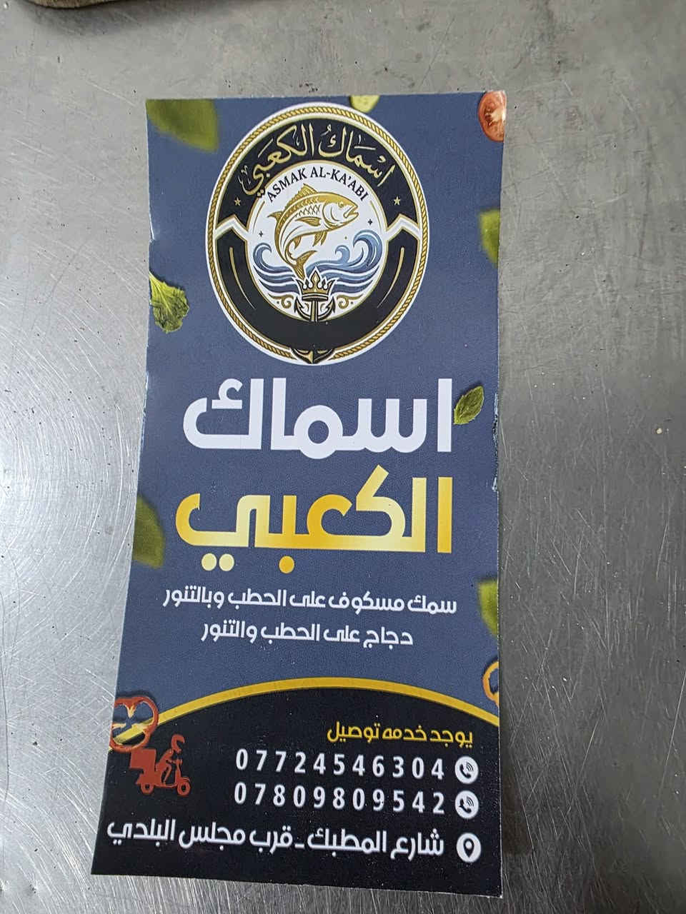 #بسم الله ماشاء الله
#والله خير الرازقين 
تقدم لكم اسماك الكعبي
للسمك المسكوف  او على تنور  
دجاج على حطب او تنور 
متواجدون من ساعه ١١ لى ١١ونص  ليلا
 ومستعدون لتجهيز كافة المناسبات ويوجد توصيل ايضا ‎0772 454 6304 
*********** واتساب
