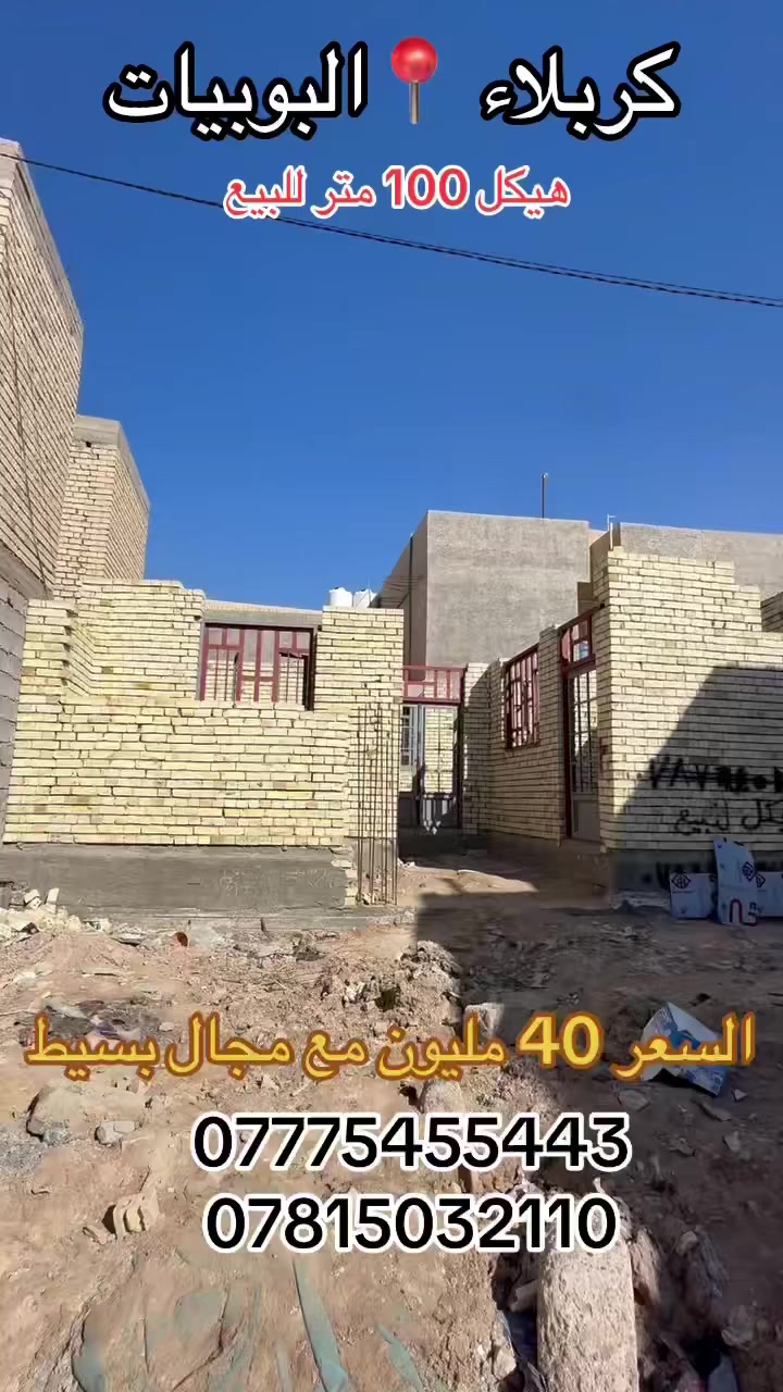 هيكل 100 متر للبيع في البوبيات حي الهادي .
طابو زراعي سند 25 اقرار محكمه تحويل مباشر.
#السعر 40 مع المجال
***********
***********
