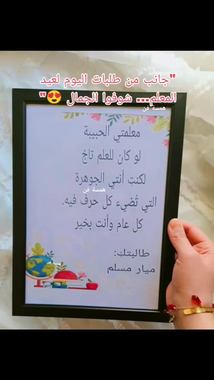 لأن المعلّم ليس مجرد وظيفة… بل رسالة نور، استحق أن نقدّم له عملاً يُحاكي مكانته ويخلّد شكره.
متوفر تنفيذ خاص بالأسماء، العبارات، والألوان حسب رغبتكم 🤍
والتوصيل متوفر لضمان وصول الهدية بأجمل صورة.
#هدايا_عيد_المعلم
#تصاميم_حسب_الطلب
#هدايا_مميزة
#شكر_وتقدير


**إذا كنت صاحب هذا الإعلان وتريد حذفه لأي سبب، رجاءا أرسل رسالة إلى الدعم الفني**