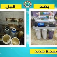 فلتر ماء • صيانة موقعية • الرمادي