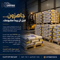 امباير • مواد بناء • توصيل