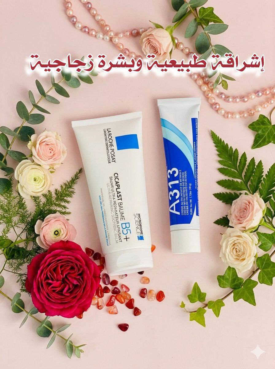 ✨ عرض العناية المتكاملة لبشرة زجاجية ومشرقة ✨

1️⃣ سيكابلاست بوم B5+
بلسم مهدئ ومرمم قوي
2️⃣ كريم A313 (ريتينول)
كريم غني بمشتق فيتامين A

💙 شنو نتيجة هالعرض؟
ترطيب عميق + إصلاح الحاجز الواقي + تجديد مستمر = بشرة زجاجية، ناعمة وتعكس الضوء من غير مكياج ✨
#الاصلي_100 
#ستوريات +#بوست


**إذا كنت صاحب هذا الإعلان وتريد حذفه لأي سبب، رجاءا أرسل رسالة إلى الدعم الفني**