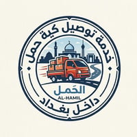 � خدمة توصيل كية الحمل داخل بغداد 🚚  عندك نقل؟ أثاث؟ أجهزة؟ بضائع؟ إحن...