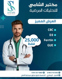 مختبر الشامي • CBC+D3+Ferrtin+GUE • الرمادي - الخمسة كيلو