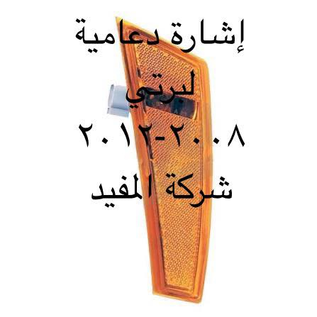 ادوات لبرتي 2008-2012
يوجد خدمة توصيل كافة محافظات العراق
العنوان 👈 بغداد - ساحة الطيران - مدخل شارع الشيخ يمينا
للاستفسار ***********_***********
متواجدين يوميا من 🕔 8️⃣ صباحا إلى 4️⃣ الظهر
