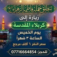 حملة فاطمة الزهراء • كربلاء المقدسه • الخميس ٣ ضهراً