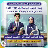 مجاناً لإكمال المناهج الدراسية لعام 2025_2026 بدعم من المرجعية الدينية...