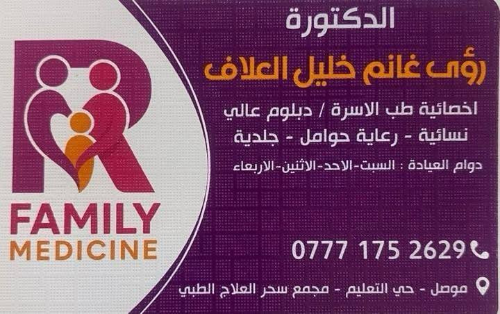 يرحب مجمع سحر العلاج  الطبي التخصصي بكم  ويعلمكم بأوقات الدوام :-

🔴الدكتور أوس مظفر القطان :-
(اختصاص طب الاطفال وحديثي الولادة والخدج) 
جميع ايام الاسبوع عدا الجمعة
للحجز:***********
🔴 الدكتورة الاختصاص رؤى غانم خليل العلاف     
 ( أخصائية طب الأسرة للأمراض النسائية ورعاية الحوامل )
                                  ‎أيام الدوام : السبت ،الاحد ء،الأثنين والاربعاء
 للحجز:***********
🔴 عيادة طب الأسنان الدكتورة فرح فارس🦷
(قلع -حشوات اسنان-حشوات جذور-تعويضات سنة ثابته ومتحركة-تبيض الأسنان بالليزر-تقويم الاسنان- زراعه الأسنان)
جميع ايام الاسبوع عدا الجمعة
للحجز:***********
🔴الدكتور محمود جيات الحمداني :
طبيب ممارس كسور و مفاصل
 ألام المفاصل
ألام الغقرات
الانزلاق الغضروفي
الاصابات  الرياضية و الكسور
📞 للحجز والاستفسار: ***********
                                 ***********

 🔴صيدلية سعد عامر الداؤد تفتح جميع ايام الاسبوع 💊
