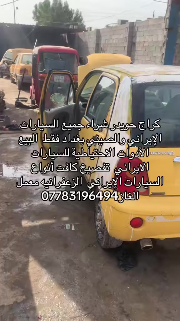 كراج حويدر شراء جميع السيارات الإيراني والصيني بغداد فقط  البيع الأدوات الاحتياطية للسيارات الايراني  تفصيخ كافت أنواع السيارات الإيراني  الزعفرانيه معمل الغاز***********
