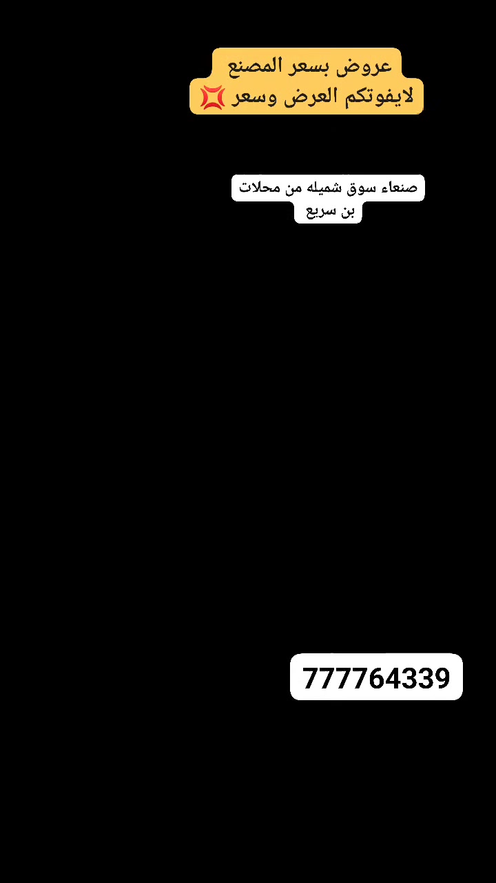 من محلات بن سريع اللكترونيات عرررض📢📢 تجميد من فريزلات تجميد العالي من شركة دلتا العالميه بنظام  انفنتربدون الاقلاع 45 وات فقط سحبيه = لمبه  بحجم 250 لتر 

💢تفاصيل ثلاجه! 

_ابعاد ثلاجه 100×65×83 
_ منظم ذاتي لضعف تيار الكهربائي 
_تعمل على بطاريه محول 200 وات 
_الهيكل داخلي مقاوم فيبر لذحل او لتسريب 
_ وكذالك حافظه للبروده لمدة 24 ساعه 
_جوده بل اداى وجوده في تجميد سريع 
_مواصير داخليه نحااااس لسرعه تجميد 
_ شبك خارجي 
_ باب على مغلقه 
_زجاج سحاب داخلي 

💢 وكذالك يتبع العرض 

منضومه متكامله

_ لوحه 220 اسود ماتكو 
_ بطاريه كربون من شركة راو باور  فتنامي، 2026 صناعه جديد 
وعليها ضمان لمدّة سنه كامله 
_محول ابو 500 وات 
_سلك 2×4 (10 متر)  نحاس وكاله 

هاذا العرض كامل فقط  ب 250 الف ريال 

عنوان المحل:
صنعاء، شميله، سوق شميله، جوار صيدليه الامانيه 
جوار متعة تسوق 
​🚛 خدمة التوصيل:
متوفرة لجميع المحافظات اليمنية.
توصيل مباشر إلى باب المنزل داخل صنعاء.
​📞 للتواصل والطلب والاستفسار:
777764339
​ محلات  بن سريع للاكترونيات ... جوده وضمان !

#اكسبلور #ثلاجات #اقتصاديه #عروض 
#تابعنا


**إذا كنت صاحب هذا الإعلان وتريد حذفه لأي سبب، رجاءا أرسل رسالة إلى الدعم الفني**