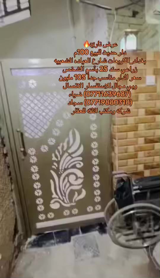 (بسم الله الرحمن الرحيم)
🏡دار حديث للبيع   
📐مساحه:100 متر    
🏯نوع الملك:زراعي سند 25 بأسم الشخص   
❌الدار يحتوي على 3 غرف منام 
📍- بغداد_الكريعات_شارع العياده الشعبيه  
💰 السعر للدار مناسب جداً 105 مليون وبي مجال للاستفسار 
✅(***********) ضياء الغريري
✅(***********) سجاد الجبوري
موقع المكتب:الكريعات الفلكه قرب قاهر الاسعار مدخل الزويه مقابل اسواق حي الربيع ومن الله التوفيق
