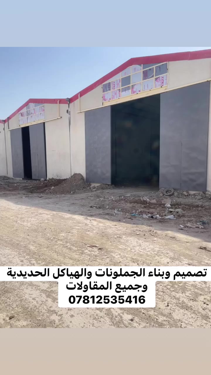 شركة شاهوو للهياكل الحديدية والمقاولات
تقدّم خدماتها المتكاملة في تصنيع وتنفيذ الهياكل الحديدية، #الجملونات_المخازن_القاعات_والبنايات الصناعية و #حقول باستخدام مواد معتمدة وتنفيذ يطابق المواصفات العالمية والمعايير الهندسية المعتمدة.

نلتزم بأعلى مستويات الجودة والسلامة، مع أسعار تنافسية وتنفيذ دقيق ضمن الجداول الزمنية المتفق عليها، لنكون شريككم الموثوق في إنجاز المشاريع بكفاءة واحترافية.

*********** ☎️📞

📍موقع الشركة التاجي بغداد 📍
