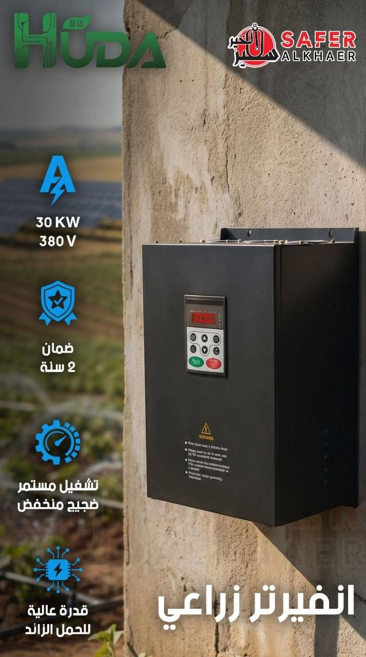 🚨 وصلت المجموعة الجديدة من الانفيرترات ⚡️
انفيرتر ماركة ستارفكس STARFIX
وانفيرتر زراعي ماركة هدى HUDA 🌾
قوة تشغيل ثابتة، أداء يعتمد عليه، ومناسب للشغل اليومي والورش والاستخدام الزراعي 💪🔋
اختيار عملي لمن يريد كفاءة، تحمل، واستقرار بالتشغيل ✅ 
قناتنا ع تليغرام 👇
https://t.me/+KFMt3udVIi4xY2M1
قناتنا ع واتس اب 
https://whatsapp.com/channel/0029VafbpE6JENxzB3gtYv0h
#سفير #SAFEER #هيروكس #HEROOX #KAD


**إذا كنت صاحب هذا الإعلان وتريد حذفه لأي سبب، رجاءا أرسل رسالة إلى الدعم الفني**