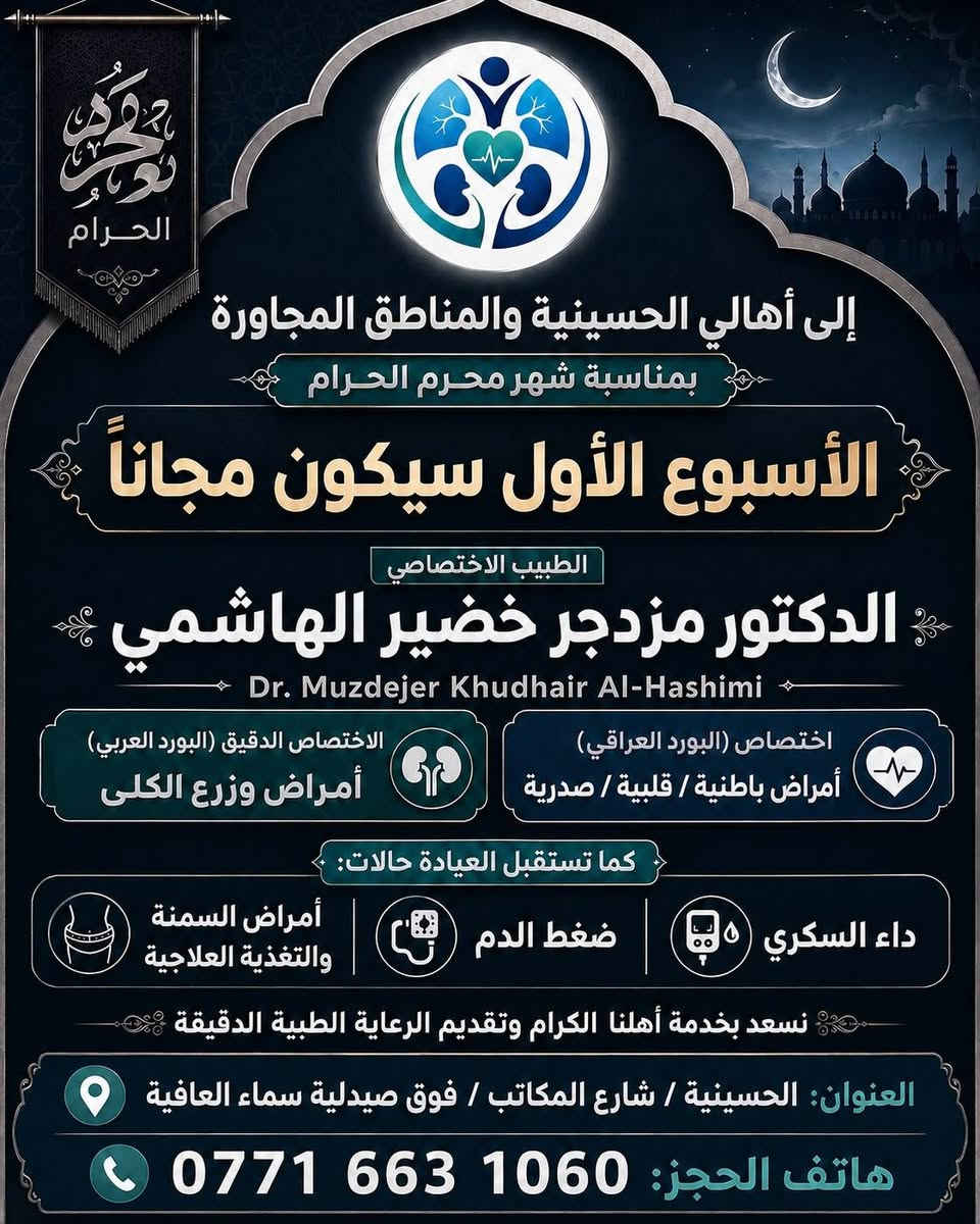 إلى أهالي الحسينية والمناطق المجاورة 🌿

تعلن عيادة الطبيب الاختصاصي مزدجر خضير الهاشمي عن استقبال مراجعيها الكرام، مع جعل الأسبوع الأول مجّانًا بمناسبة شهر محرم الحرام.
الاختصاصات:
• اختصاص البورد العراقي: أمراض باطنية / قلبية / صدرية
• الاختصاص الدقيق البورد العربي: أمراض وزرع الكلى
• اختصاص الغدد الصم والسكري
• اختصاص أمراض السمنة والتغذية العلاجية
📍 العنوان: الحسينية / شارع المكاتب / فوق صيدلية سماء العافية
📞 هاتف الحجز: ***********
نسعد بخدمتكم وتقديم الرعاية الطبية الدقيقة.

#الحسينية #محرم_الحرام #عيادة_مزدجر_خضير_الهاشمي #أمراض_الباطنية #أمراض_القلب #أمراض_الصدر #أمراض_وزرع_الكلى #الغدد_الصم #السكري #السمنة #التغذية_العلاجية #العراق
