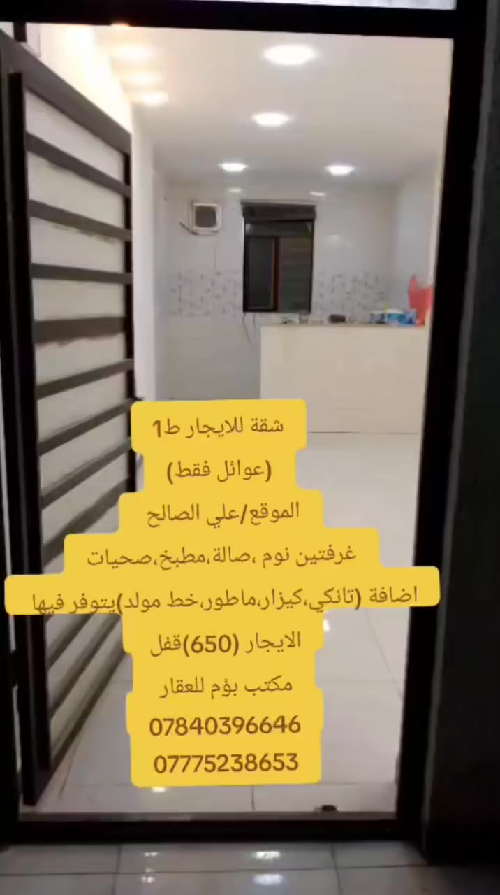 شقة للايجار ط1
(عوائل فقط)
الموقع/علي الصالح 
غرفتين نوم ،صالة،مطبخ،صحيات
اضافة (تانكي،كيزار،ماطور،خط مولد)يتوفر فيها 
الايجار (650)قفل 
مكتب بؤم للعقار 
***********
***********
