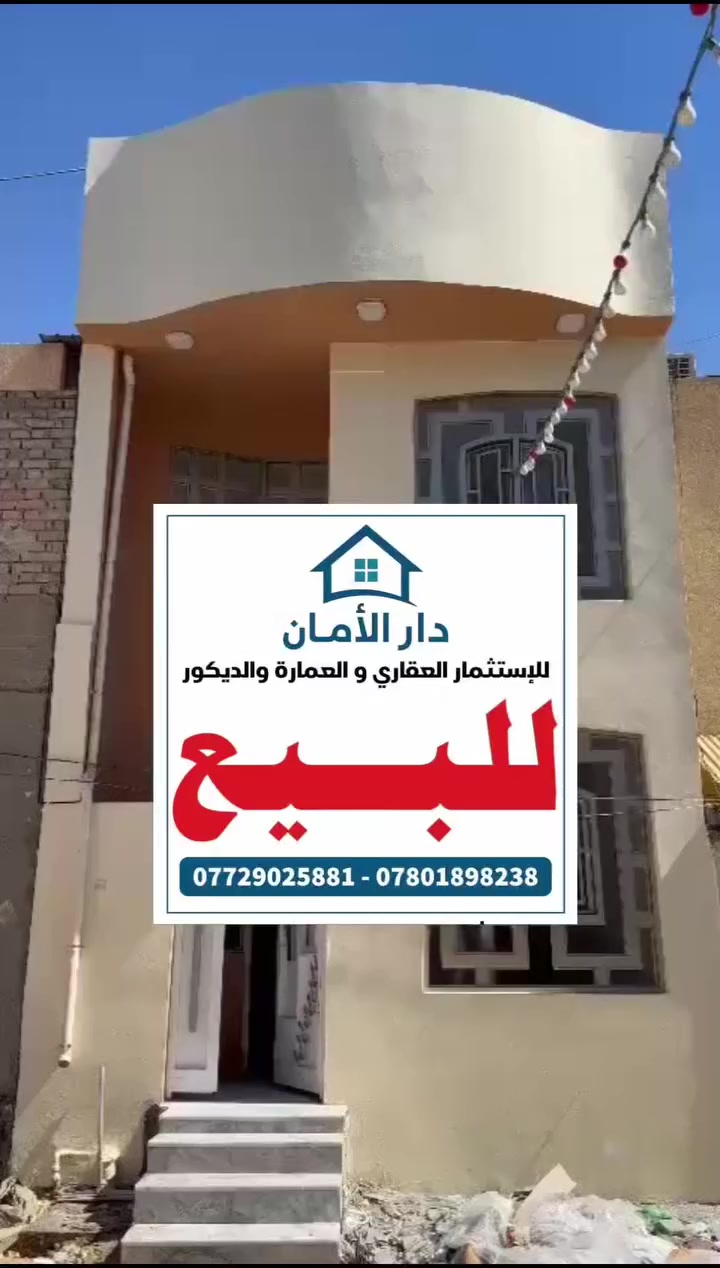 بيت للبيع 50 متر طابقين في النجف 
كبال دور القضاة منطقة جداً  راقية
طابقين صب 3 غرف 
خامس بيت عن الشارع العام
وبسعر 115 مليون وبي مجال
مستعدين لنشر كافة عروضكم على صفحتنا 
لمعرفة باقي التفاصيل يرجى زيارة المكتب 
او الاتصال بالارقام التالية واتساب حصرا
 ***********
 *********** 
عنوان المكتب #حي_الغري_شارع_مجمع_العين 
مقابل #حسينية_الإمام_علي_ع 
#عقارات_النجف_مكتب_دار_الأمان_للعقار .
