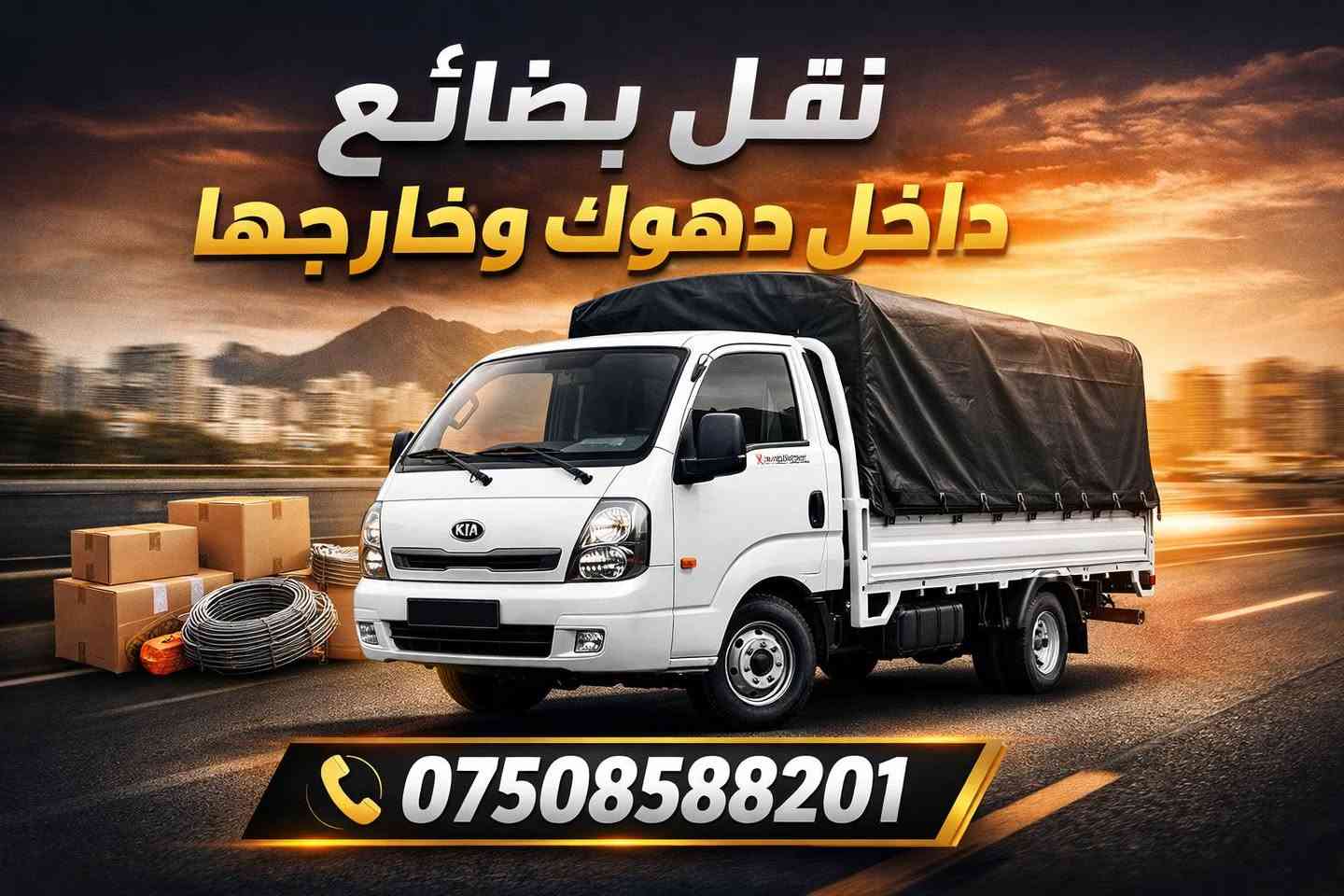 کیا بارهەلگر ، بو ڤەگوهاستنا  کەلوپەلان  ژمارە *********** ، ب گونجایترین نرخ
*********** دهوك, العراق
