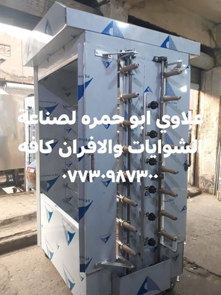 علاوي ابو حمره لصناعة الشوايات والافران كافه ***********
