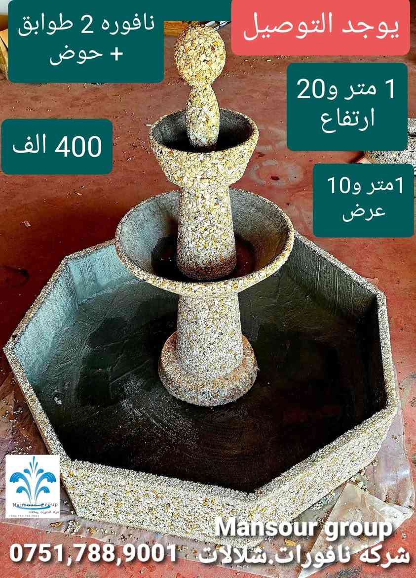 تُظهر نافورة حجرية متعددة الطبقات تُضاء ليلًا. النافورة مصنوعة من أحجار الجرانيت، ولها عدة أحواض يتدفق الماء منها من الأعلى إلى الأسفل. أربيل, العراق


**إذا كنت صاحب هذا الإعلان وتريد حذفه لأي سبب، رجاءا أرسل رسالة إلى الدعم الفني**