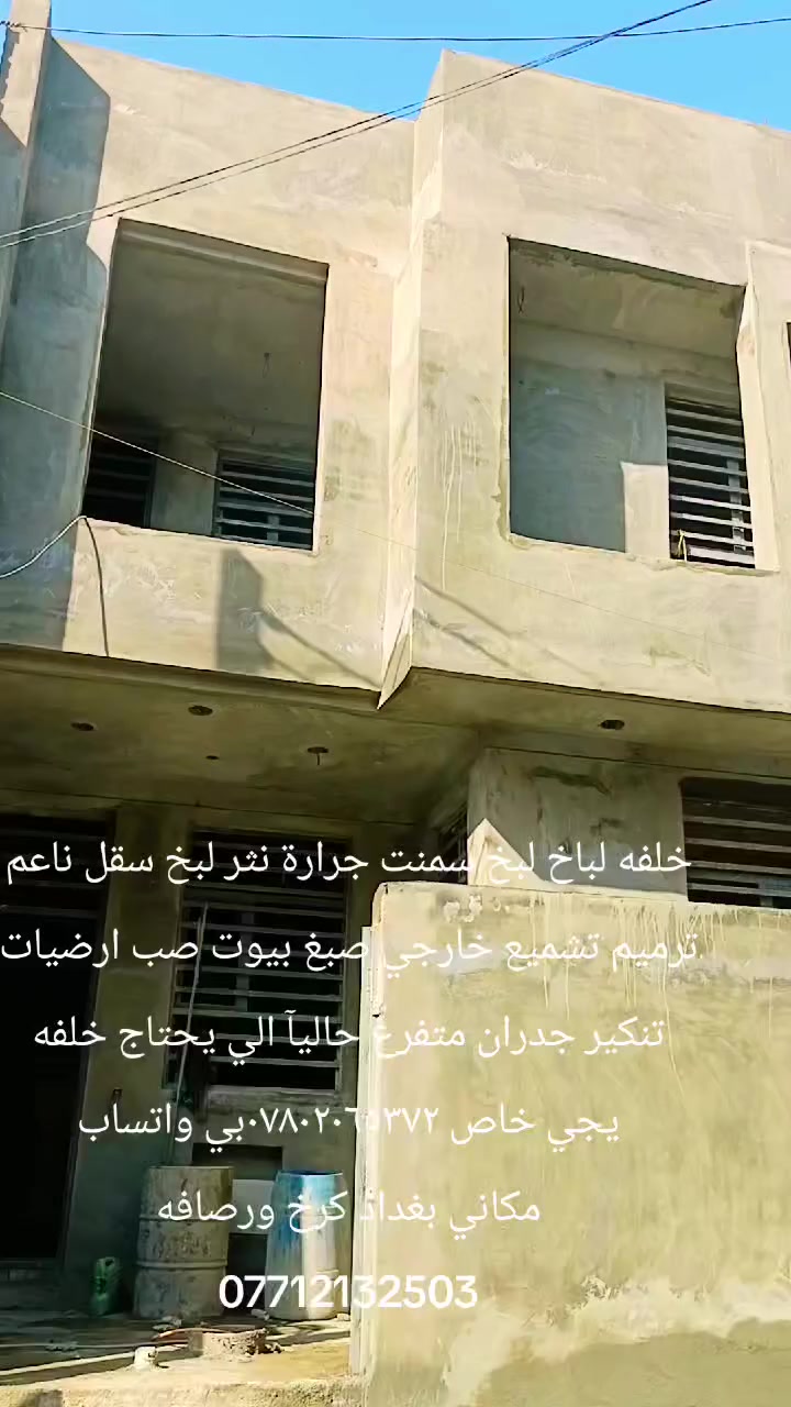 خلفه لباخ لبخ سمنت جرارة نثر لبخ سقل ناعم ترميم تشميع خارجي صبغ بيوت صب ارضيات تنكير جدران متفرغ حاليآ الي يحتاج خلفه يجي خاص ***********بي واتساب
مكاني بغداد كرخ ورصافه
***********
