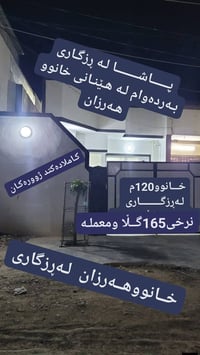 منزل ١٢٠م • ٢ غرف • رزگاري سمود