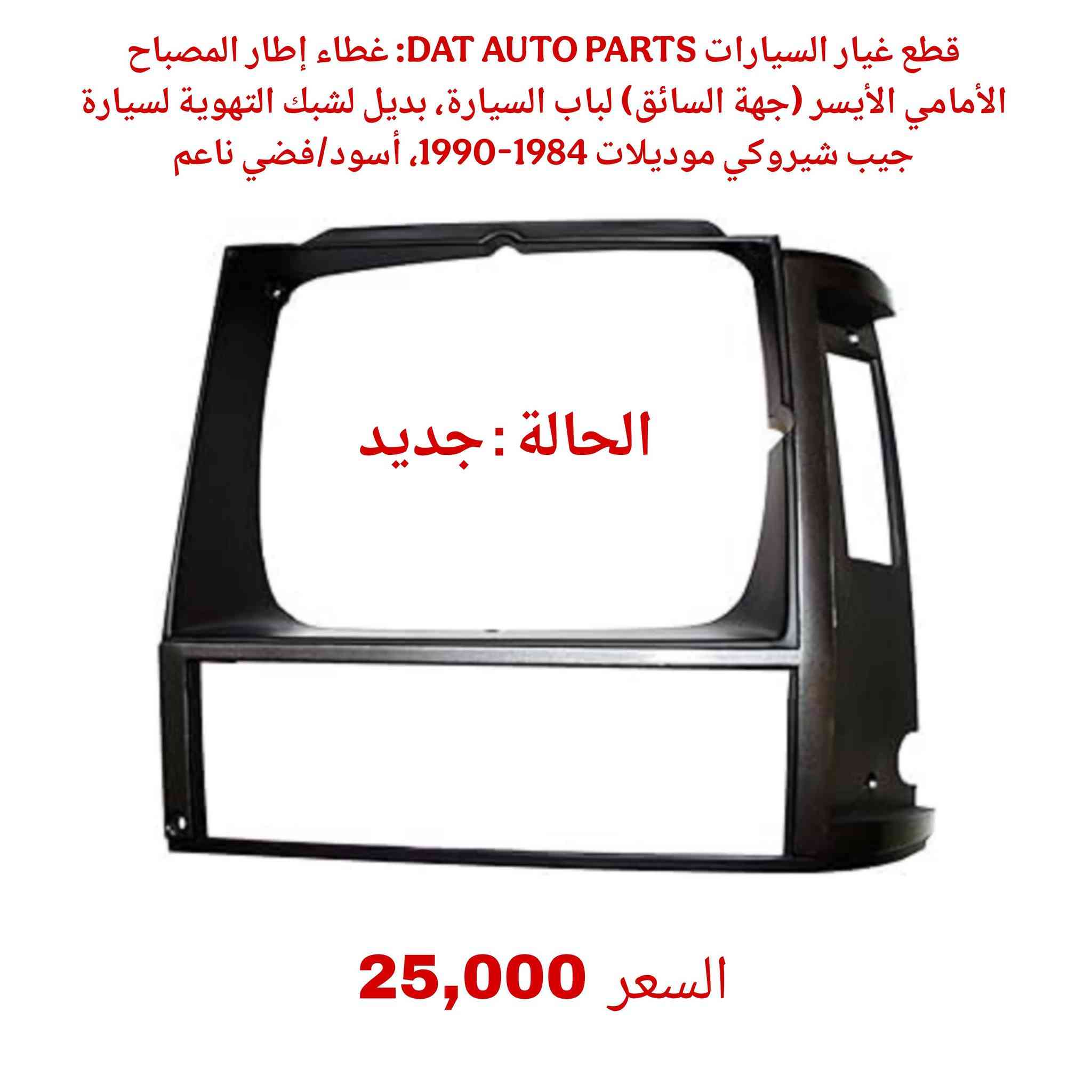 السلام عليكم ورحمة الله وبركاته يتوفر قطع اكسسوارت  للسيارات واجهزة كهربائية للاستفسار *********** واتساب
