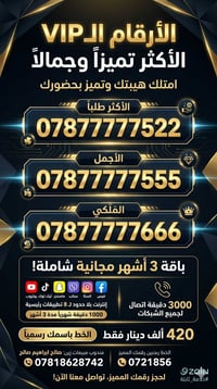 لعشاق الارقام المميزة تم توفير خطوط مميزة لكم خطوط مميزة vip  مع اشترا...
