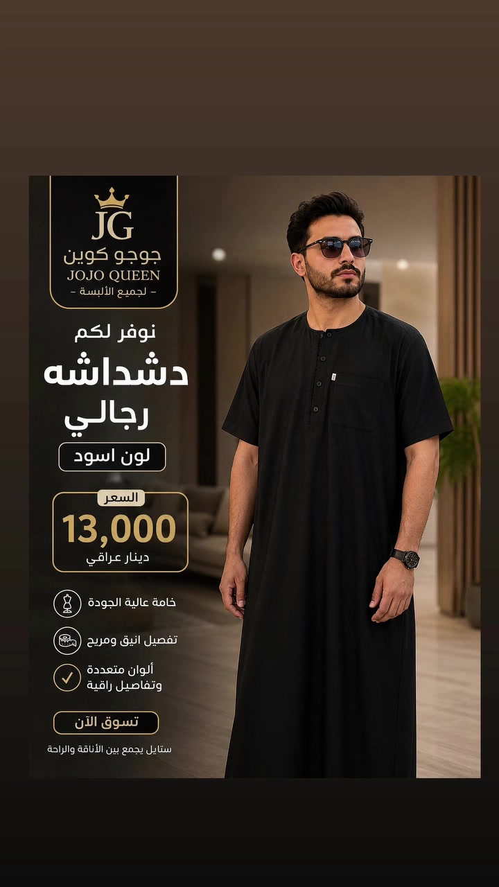 جديدنا وصل موسم محرم دشداشه رجالي شبابي ولادي أطفال الأسعار تنافسية


**إذا كنت صاحب هذا الإعلان وتريد حذفه لأي سبب، رجاءا أرسل رسالة إلى الدعم الفني**