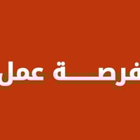 اعلان وظيفة مطلوب مندوب مبيعات تسويق مواد غذائية    يتم تسليم دراجة لل...