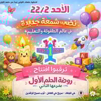 🎉 اليوم الافتتاح 🎉 بكل فخر وسعادة نعلن افتتاح فرع روضة وحضانة الحلم ال...