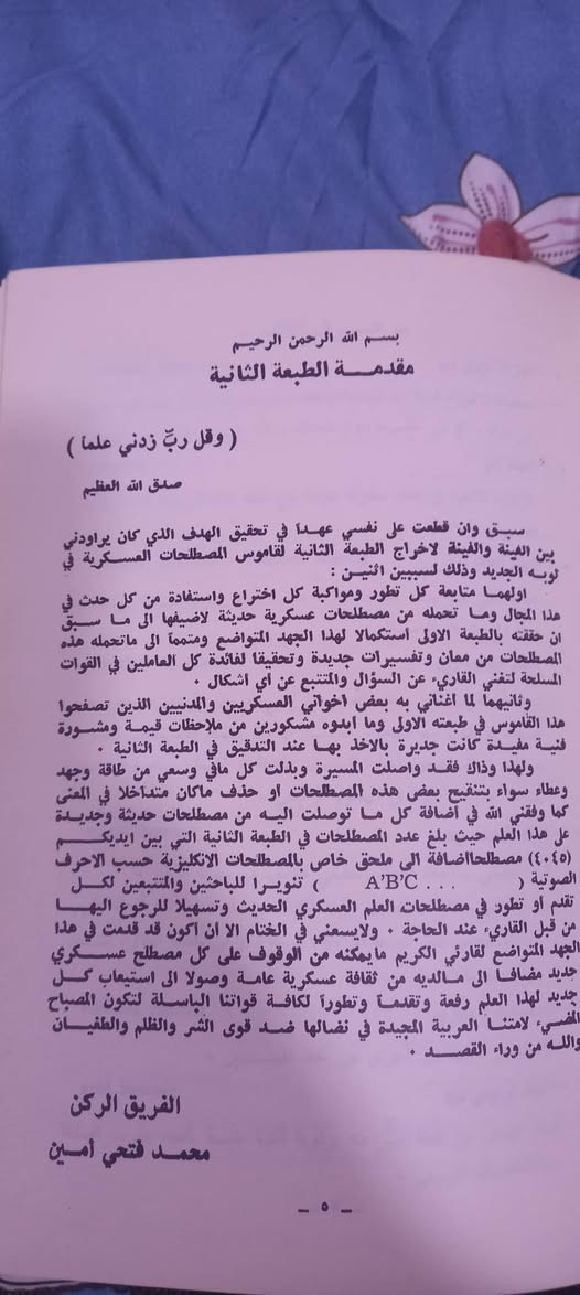 ( قاموس المصطلحات العسكرية )
تأليف الفريق الركن 
محمد فتحي أمين 
المكتبة الوطنية - بغداد
١٩٨٢ م 
٢٠  ألف دينار


**إذا كنت صاحب هذا الإعلان وتريد حذفه لأي سبب، رجاءا أرسل رسالة إلى الدعم الفني**