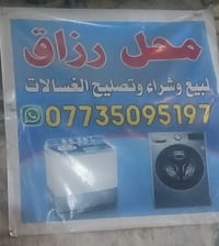تصليح غسالات مبردات بغداد الحبيبيه ساحت الحمزه مجاور منظمت بدر 0773509...
