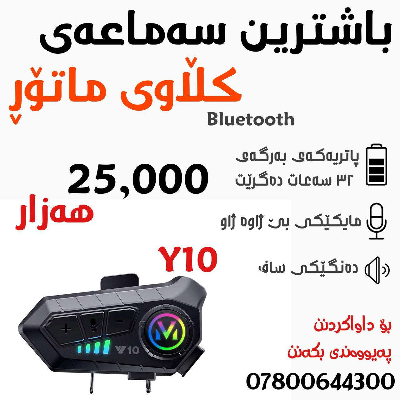 أحسن سماعة لخوذة الموتور - موجودة - بأحسن نوعية 🏍️
السعر: ٢٥ ألف
للطلب تكدرون تتواصلون عهاي الأرقام:
+9647800644300
+9647703280303


**إذا كنت صاحب هذا الإعلان وتريد حذفه لأي سبب، رجاءا أرسل رسالة إلى الدعم الفني**