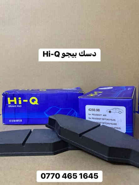 دسكات وبنزات شركة Hi-Q الكوريه الغنيه عن التعريف 🇰🇷🇰🇷🇰🇷🇰🇷 (اصلي) ✅

يتوفر لدينا دسكات وبنزات لجميع السيارات (كوري- صيني- ايراني- ياباني)وبجميع الموديلات 

جمله - مفرد 

للطلب والاستفسار مراسله الصفحة او الاتصال على الرقم 
0770 512 5491
0770 465 1645

📍موقعنا السنك مقابل گراج الطوابق

#سيارات #العراق #بغداد #تصليح #اصلي #كوريا #branding #السعودية #العراقيين #سيارات_VIP #brackets #السنك #بغدادي #البصره #النجف #واسط #الناصرية #كربلاء #المثنى #صلاح_الدين #اربيل #سليمانية #النترا
#موصل #امريكا

