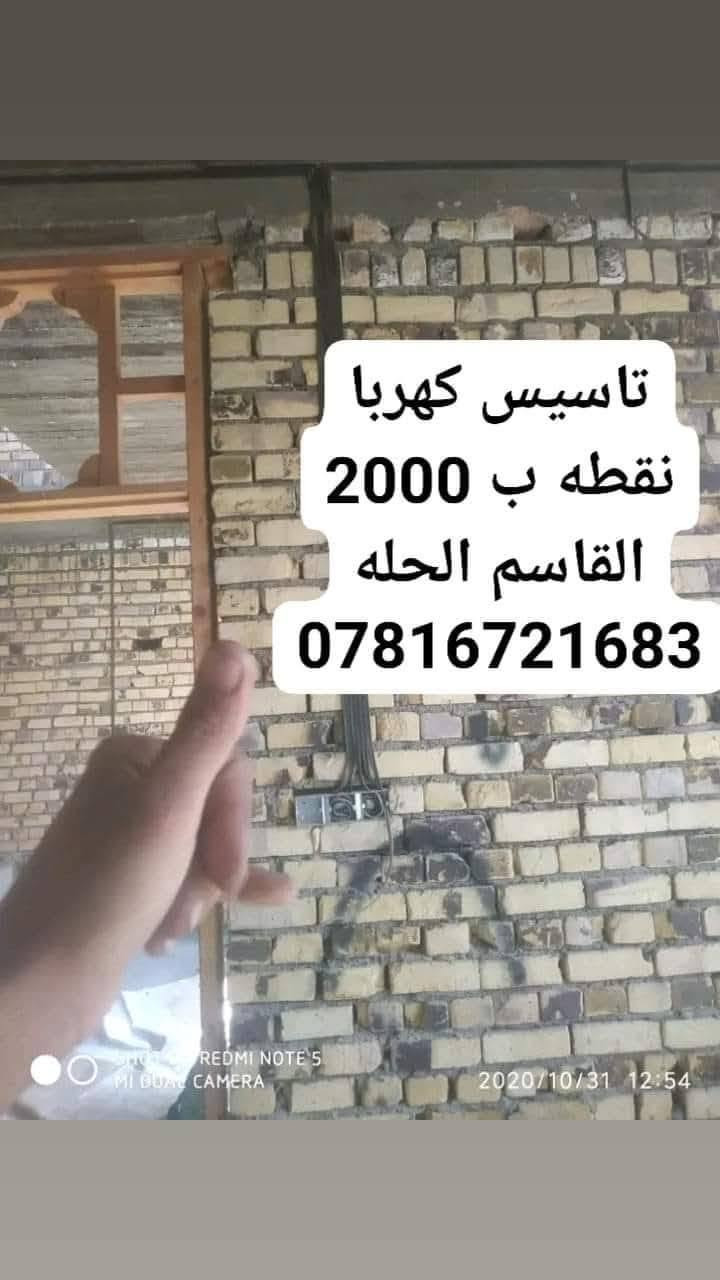 القاسم الحله ***********
تاسيس سيمنز سعر نقطه 2000فقط
سعر نقطه البوري 3000
 شغل درجة اولى 
 جميع مناطق القاسم وبابل
وكافة اعمال الكهرباء والصيانه
