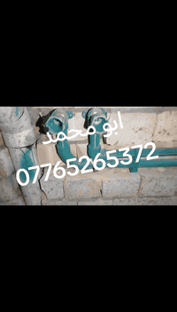 سلام عليكم اي شخص محتاج خلفه اختصاص تأسيس ماء مجاري تشطيب من بغداد شغل درجه اولئ وسعر مناسب اتصال رقم او واتس اب جميع مناطق بغداد ***********
***********
قطعي فقط مفترغ حاليا
