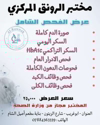 🌙✨ بمناسبة افتتاح مختبر الرونق المركزي – عرض رمضان المميز ✨🌙 احتفالاً ...