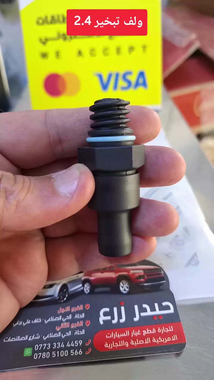 ✅️  السعر : 10 آلاف فقط ✨️ 
متوفر عدنه وَلف تبخير  محرك 2.4  للسيارات الأمريكي 🇺🇸

✔️ قطعة جديدة
✔️ جودة ممتازة وتشتغل بدون مشاكل
✔️ يحافظ على صرفية البنزين ونعومة المحرك

اللي يحتاج أو عنده استفسار يراسلنه خاص أو واتساب 📲
والتوصيل متوفر

العنوان / بابل الحلة 
الفرع الأول الحلة الحي الصناعي خلف علي برغي 
الفرع الثاني الحلة الحي الصناعي شارع الصالنصات 
***********-*********** 

🚗 خدمة التوصيل متوفرة داخل الحلة و الى كافة  محافظات العراق 🇮🇶

على الواتس آب  📲 
( *********** )
