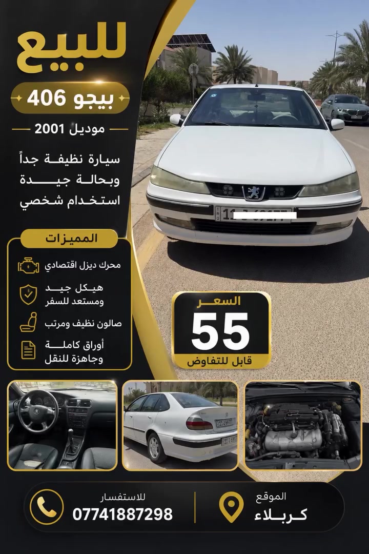 للبيع - بيجو 406 موديل 2001 🚗
سيارة نظيفة جداً وبحالة جيدة، استخدام شخصي ومكفولة من ناحية المحرك والكير 

✅ محرك ديزل اقتصادي
✅ هيكل جيد ومستعد للسفر
✅ صالون نظيف ومرتب
✅ أوراق كاملة وجاهزة للنقل
✅حداديه جديده 
✅تخم تاير جديد
       
📍 الموقع: كربلاء
💰 السعر: 55 
📞 للاستفسار : ***********
