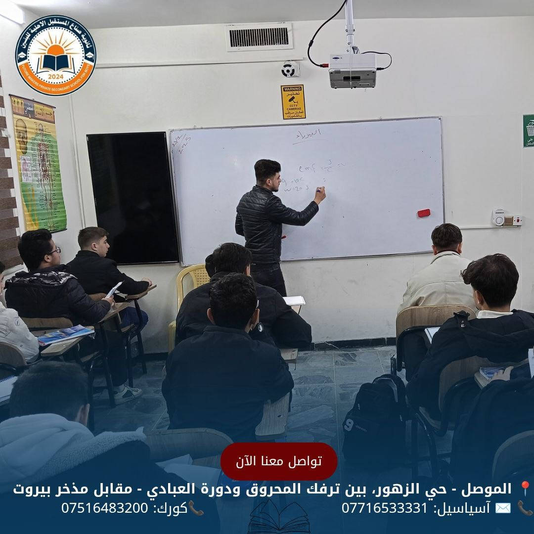 جانب من يوميات ثانوية صناع المستقبل الأهلية للبنين 
كما تحفل اليوميات بالدروس العلمية التي تسهم  في غرس الثقة بالنفس والطموح، لتبقى المدرسة منارة علمٍ تُضيء طريق المستقبل.

للحجز والأستفسار الأتصال على الأرقام الموضحة أدناه
📍 الموصل - حي الزهور، بين ترفك المحروق ودورة العبادي - مقابل مذخر بيروت
📞 ✉️ آسياسيل: *********** (متاح على واتساب وتليجرام)
📞كورك: ***********
#ثانوية_صناع_المستقبل_الاهلية
