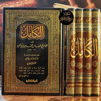 📖 كتاب الكامل في اللغة والأدب - موسوعة الأدب العربي الخالدة 📜  واحد من...